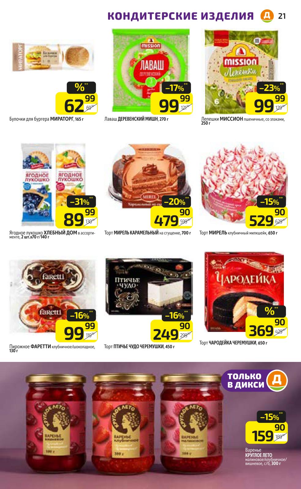 Булочки для бургера 62р, лаваш 99р, торты Мирель от 479р, птичье молоко. Специальные цены.